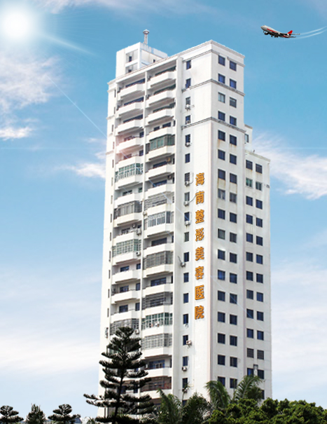 海南整形美容醫(yī)院大樓