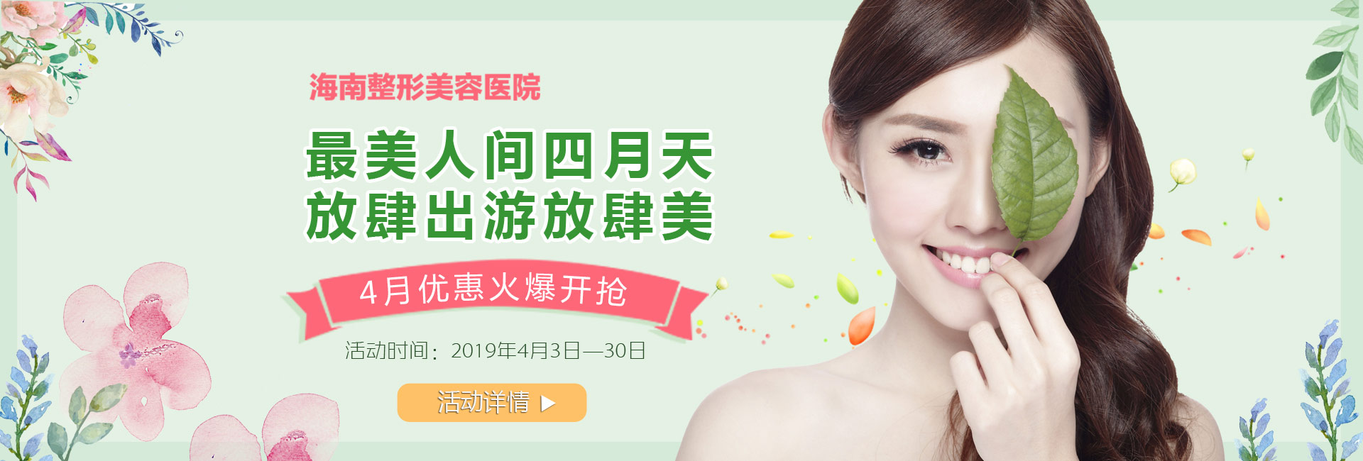 踏青購(gòu)美狂歡4月盛惠，美麗搶先約！