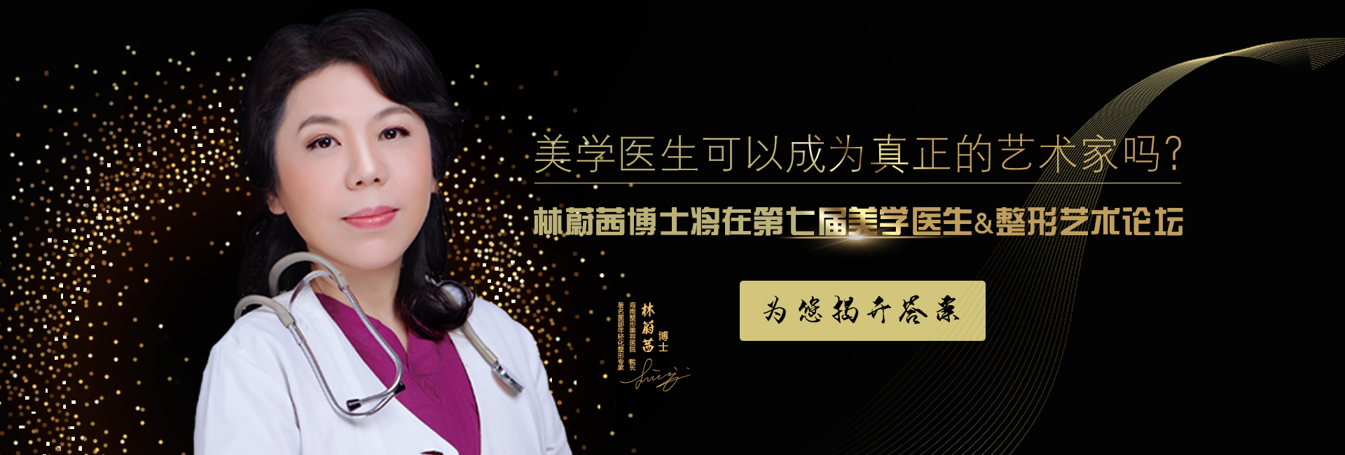 美學(xué)醫(yī)生可以成為真正的藝術(shù)家嗎？林蔚茜博士將在第七屆美學(xué)醫(yī)生&整形藝術(shù)論壇為您揭開答案