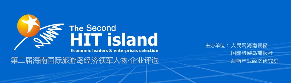 第二屆海南國際旅游島經(jīng)濟領軍人物&middot;企業(yè)評選.jpg