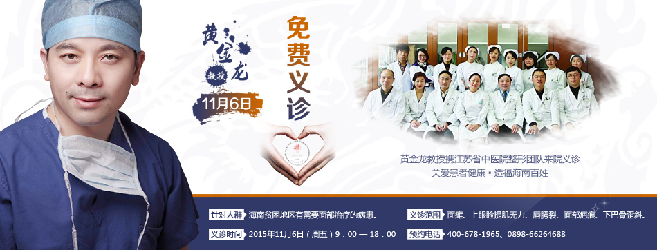 黃金龍教授攜江蘇省中醫(yī)院整形團(tuán)隊(duì)11月6日來院義診