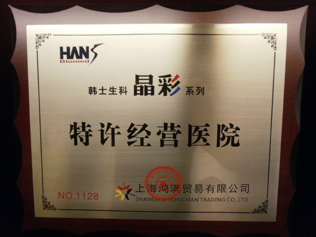韓士生科晶彩系列特許經(jīng)營醫(yī)院