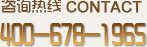 咨詢熱線400-678-1965