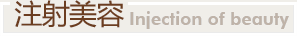 注射美容
