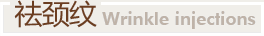 祛頸紋