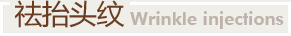 祛抬頭紋