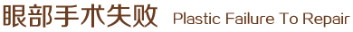 眼部手術失敗
