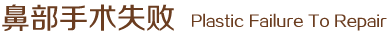 鼻部手術失敗