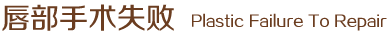唇部手術失敗