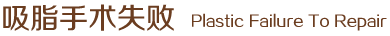 吸脂手術失敗