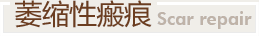 萎縮性瘢痕
