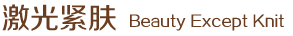 激光緊膚